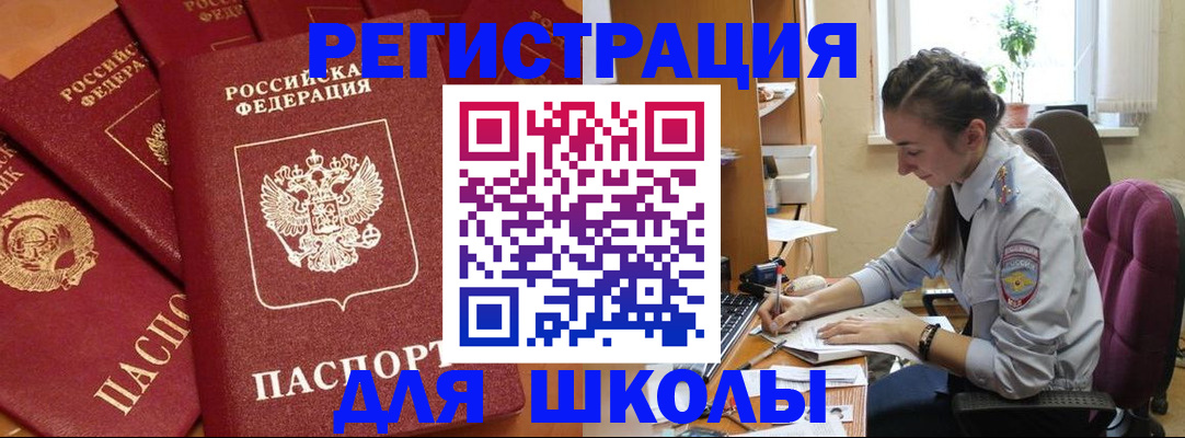 временная регистрация для школы в Сунже
